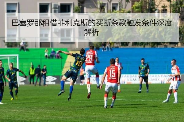 ba-sai-luo-na-zu-jie-fei-li-ke-si-de-mai-duan-tiao-kuan-chu-fa-tiao-jian-shen-du-jie-xi-2-584.jpg