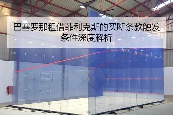 巴塞罗那租借菲利克斯的买断条款触发条件深度解析