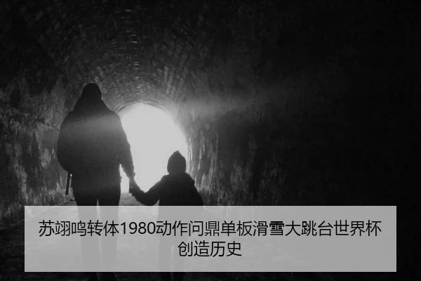 苏翊鸣转体1980动作问鼎单板滑雪大跳台世界杯创造历史